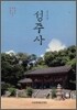 성주사