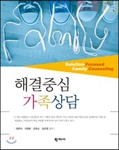 해결중심 가족상담