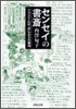 センセイの書齊
