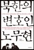 북한의 변호인 노무현