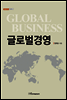 글로벌경영