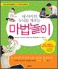 내 아이의 두뇌를 깨우는 마법놀이