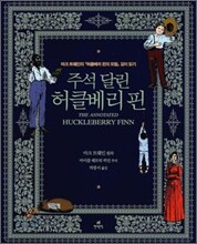 주석 달린 허클베리 핀