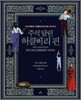 주석 달린 허클베리 핀
