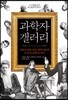 과학자 갤러리