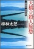 人情刑事.道原傳吉  天橋立殺人旅愁