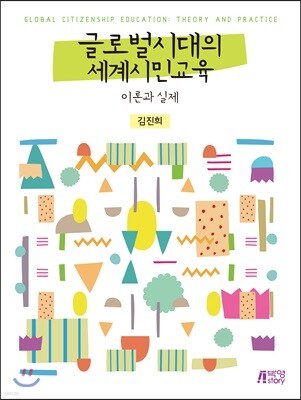 글로벌시대의 세계시민교육 이론과 실제