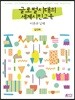 글로벌시대의 세계시민교육 이론과 실제