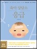 육아 상담소 응급