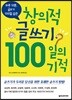 창의적 글쓰기 100일의 기적