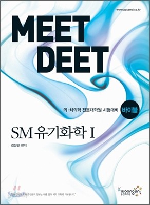 2011 바이블 MEET DEET SM 유기화학