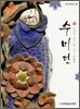 수미단