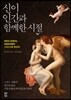 신이 인간과 함께한 시절