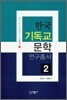 한국 기독교 문학 연구총서 2