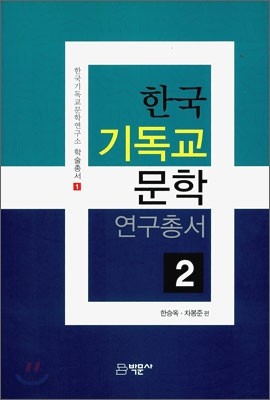 한국 기독교 문학 연구총서 2