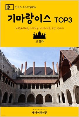 원코스 포르투갈 034 기마랑이스 TOP3 대항해시대를 여행하는 히치하이커를 위한 안내서