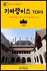 원코스 포르투갈 034 기마랑이스 TOP3 대항해시대를 여행하는 히치하이커를 위한 안내서