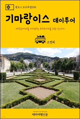 원코스 포르투갈 035 기마랑이스 데이투어 대항해시대를 여행하는 히치하이커를 위한 안내서