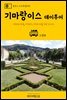 원코스 포르투갈 035 기마랑이스 데이투어 대항해시대를 여행하는 히치하이커를 위한 안내서