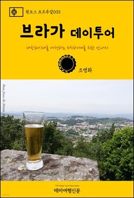 원코스 포르투갈 033 브라가 데이투어 대항해시대를 여행하는 히치하이커를 위한 안내서