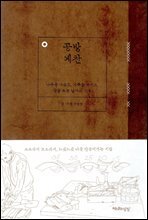 공방예찬