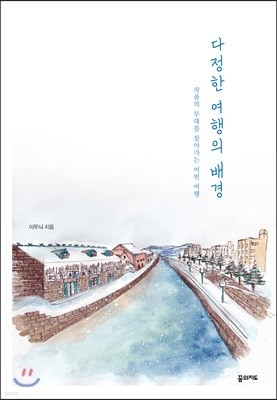 다정한 여행의 배경