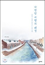 다정한 여행의 배경
