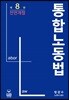 통합노동법