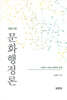 문화 행정론