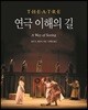 연극 이해의 길