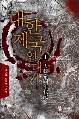 대한제국 연대기 1