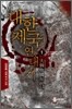 대한제국 연대기 1