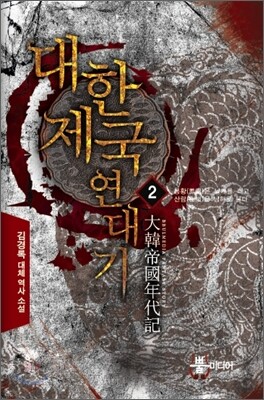 대한제국 연대기 2