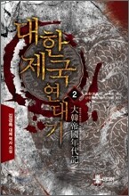 대한제국 연대기 2