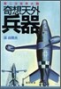 第二次世界大戰奇想天外兵器