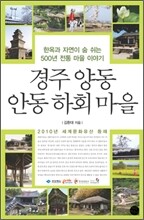 경주 양동 안동 하회 마을