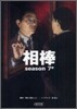 相棒 season7(中)