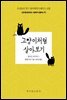 고양이처럼 살아보기