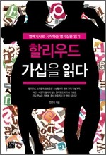 할리우드 가십을 읽다