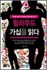 할리우드 가십을 읽다