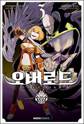[대여] 코믹 오버로드 03권