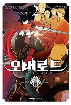[대여] 코믹 오버로드 02권