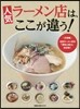 人氣ラ-メン店はここが違う