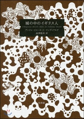 城の中のイギリス人 愛藏版