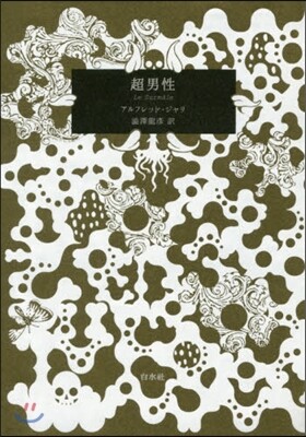 超男性 愛藏版