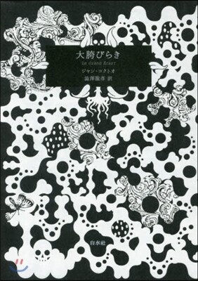 大股びらき 愛藏版