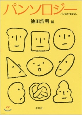 パンソロジ-