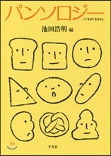 パンソロジ-