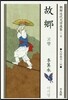 故鄕