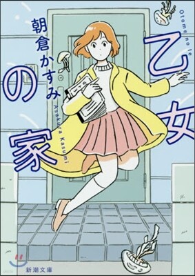 乙女の家